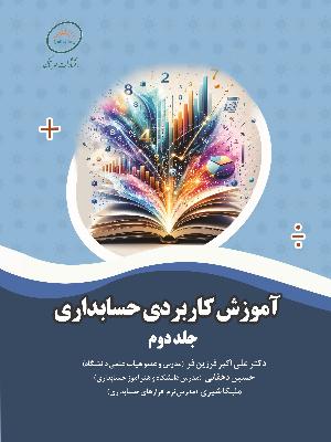آموزش کاربردی حسابداری - جلد دوم